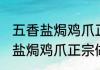 五香盐焗鸡爪正宗制作方法 咸香上瘾盐焗鸡爪正宗做法