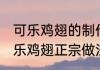 可乐鸡翅的制作方法正宗 香甜鲜嫩可乐鸡翅正宗做法