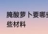 腌酸萝卜要哪些食材 腌酸萝卜需要哪些材料