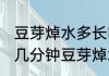 豆芽焯水多长时间熟了 豆芽需要焯水几分钟豆芽焯水焯多久