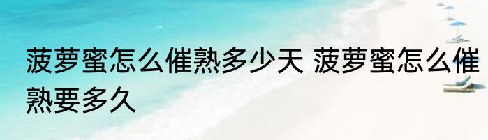 菠萝蜜怎么催熟多少天 菠萝蜜怎么催熟要多久