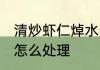 清炒虾仁焯水多长时间能熟 虾买回来怎么处理