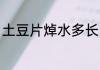 土豆片焯水多长时间 土豆片如何焯水