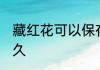 藏红花可以保存多久 藏红花能保存多久