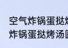 空气炸锅蛋挞烤汤圆需要几分钟 空气炸锅蛋挞烤汤圆怎么做