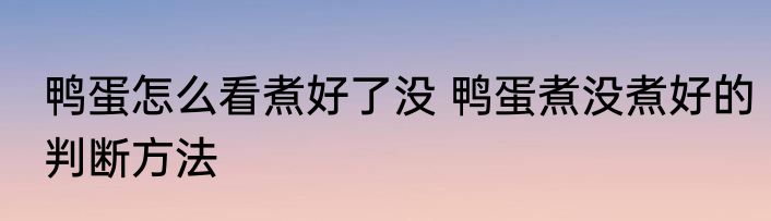 鸭蛋怎么看煮好了没 鸭蛋煮没煮好的判断方法