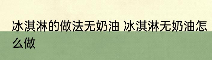 冰淇淋的做法无奶油 冰淇淋无奶油怎么做