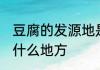 豆腐的发源地是哪里 豆腐的发源地是什么地方