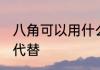八角可以用什么代替 八角有哪些可以代替