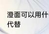 澄面可以用什么代替 澄面可以用哪些代替