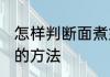 怎样判断面煮好了没 判断面煮好了没的方法