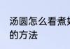 汤圆怎么看煮好了没 汤圆看煮好了没的方法