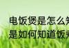 电饭煲是怎么知道饭煮好了没 电饭煲是如何知道饭煮好了没