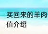 买回来的羊肉需要煮熟吗 羊肉营养价值介绍