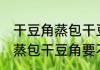 干豆角蒸包干豆角需要煮熟吗 干豆角蒸包干豆角要不要煮熟