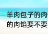 羊肉包子的肉馅需要煮熟吗 羊肉包子的肉馅要不要煮熟