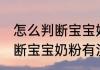 怎么判断宝宝奶粉有没有变质 如何判断宝宝奶粉有没有变质