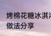 烤棉花糖冰淇淋做法 烤棉花糖冰淇淋做法分享