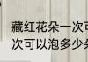 藏红花朵一次可以泡几朵 藏红花朵一次可以泡多少朵