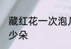 藏红花一次泡几朵啊 藏红花一次泡多少朵