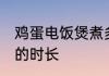鸡蛋电饭煲煮多久能熟 电饭煲煮鸡蛋的时长