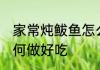 家常炖鲅鱼怎么做好吃 家常炖鲅鱼如何做好吃