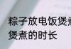 粽子放电饭煲煮多久能熟 粽子放电饭煲煮的时长