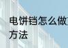 电饼铛怎么做煎饺 电饼铛煎饺的烹饪方法