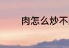 肉怎么炒不柴 肉如何炒不柴