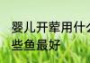 婴儿开荤用什么鱼最好 婴儿开荤吃哪些鱼最好