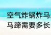 空气炸锅炸马蹄需要多久 空气炸锅炸马蹄需要多长时间