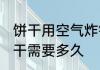 饼干用空气炸锅炸多久 空气炸锅做饼干需要多久