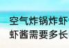 空气炸锅炸虾酱需要多久 空气炸锅炸虾酱需要多长时间
