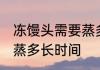 冻馒头需要蒸多久才能熟 冻馒头需要蒸多长时间