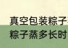 真空包装粽子蒸多久才能熟 真空包装粽子蒸多长时间才能熟