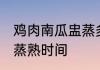 鸡肉南瓜盅蒸多久才能熟 鸡肉南瓜盅蒸熟时间