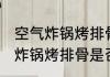 空气炸锅烤排骨可以不用锡纸吗 空气炸锅烤排骨是否可以不用锡纸