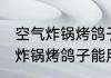 空气炸锅烤鸽子可以用烧烤料吗 空气炸锅烤鸽子能用烧烤料吗