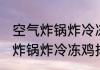 空气炸锅炸冷冻鸡排要多长时间 空气炸锅炸冷冻鸡排要多久
