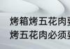烤箱烤五花肉要用锡纸全包住吗 烤箱烤五花肉必须要用锡纸吗？