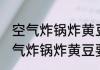空气炸锅炸黄豆要多长时间多少度 空气炸锅炸黄豆要的时长温度