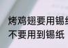 烤鸡翅要用锡纸包住吗 烤箱烤鸡翅要不要用到锡纸