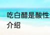 吃白醋是酸性还是碱性食物 白醋简单介绍