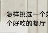 怎样挑选一个好吃的餐厅 如何挑选一个好吃的餐厅