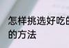 怎样挑选好吃的糖果 挑选好吃的糖果的方法