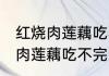 红烧肉莲藕吃不完的可以冷冻吗 红烧肉莲藕吃不完的能冷冻吗