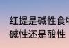 红提是碱性食物还是酸性食物 红提是碱性还是酸性