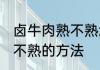 卤牛肉熟不熟怎么判断 卤牛肉判断熟不熟的方法