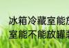 冰箱冷藏室能放罐装啤酒吗 冰箱冷藏室能不能放罐装啤酒