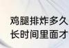 鸡腿排炸多久里面才会熟 鸡腿排炸多长时间里面才会熟